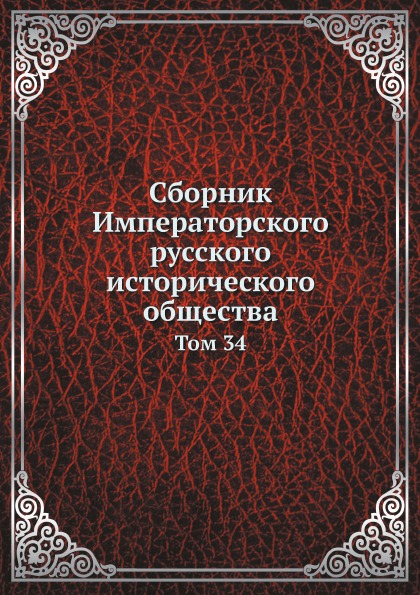 

Сборник Императорского Русского Исторического Общества, том 34