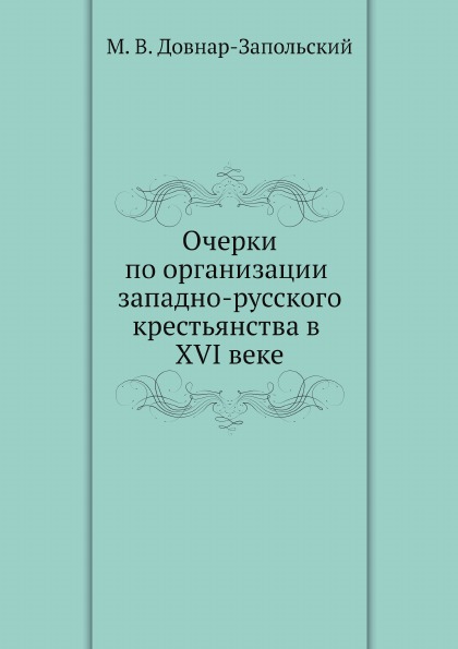 

Очерки по Организации Западно-Русского крестьянства В Xvi Веке