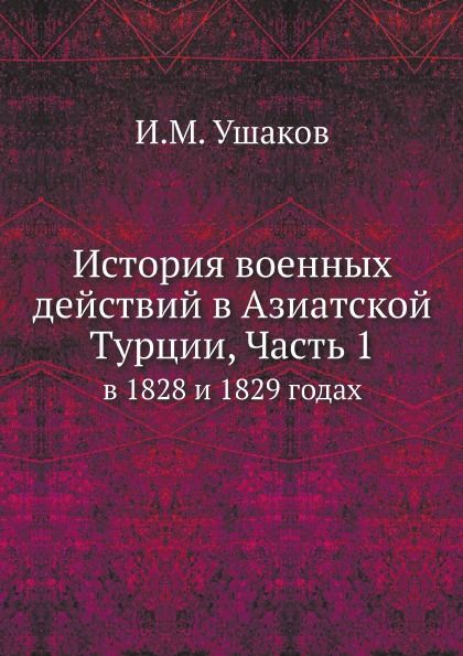 

История Военных Действий В Азиатской турции, Ч.1, В 1828 и 1829 Годах