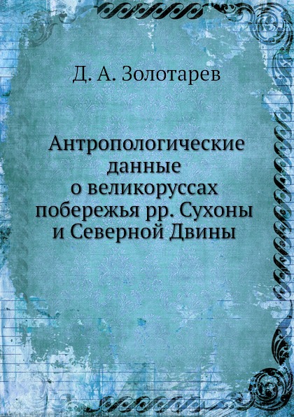 фото Книга антропологические данные о великоруссах побережья рр, сухоны и северной двины нобель пресс