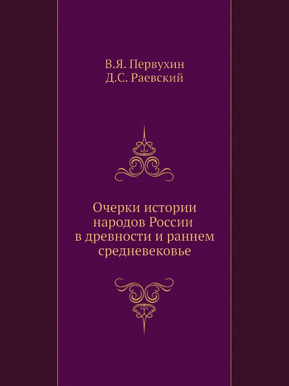 фото Книга очерки истории народов россии в древности и раннем средневековье издательский дом "яск"