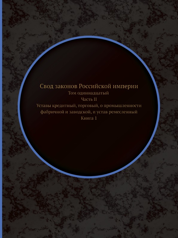 

Свод Законов Российской Империи, том Одиннадцатый, Часть Ii, Уставы кредитный, то...