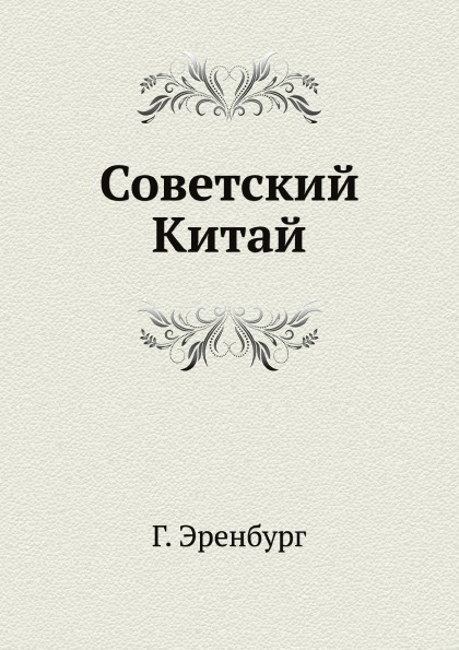 фото Книга советский китай ёё медиа