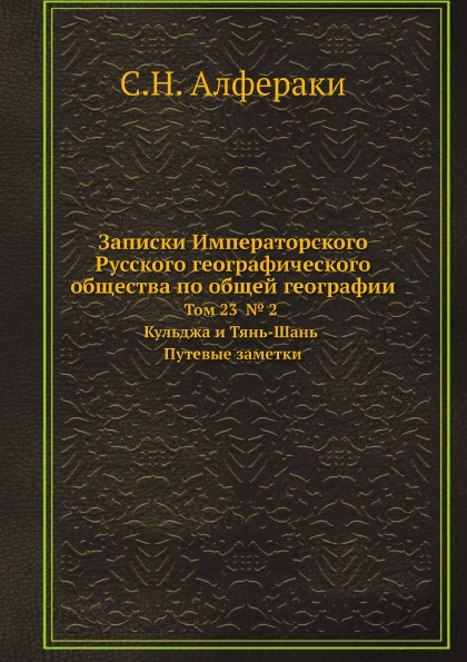 

Записки Императорского Русского Географического Общества по Общей Географии, том ...