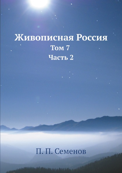 фото Книга живописная россия, том 7 ч.2 ёё медиа