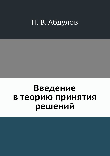 фото Книга введение в теорию принятия решений ёё медиа