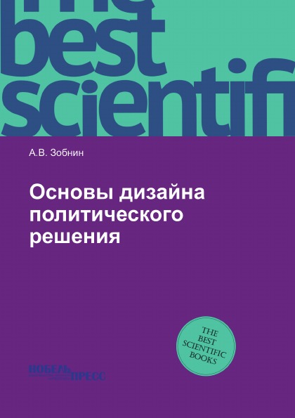 

Основы Дизайна политического Решения