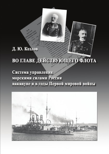 

Во Главе Действующего Флота, Система Управления Морскими Силами России накануне и...