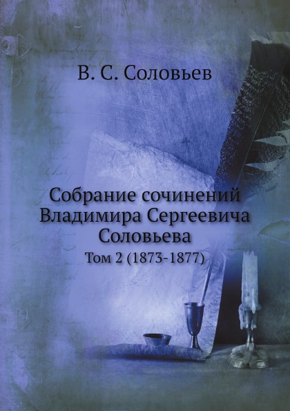 фото Книга собрание сочинений владимира сергеевича соловьева, том 2 (1873-1877) ёё медиа