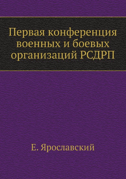 

Первая конференция Военных и Боевых Организаций Рсдрп