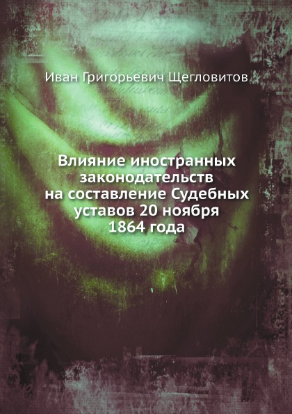 фото Книга влияние иностранных законодательств на составление судебных уставов 20 ноября 186... нобель пресс