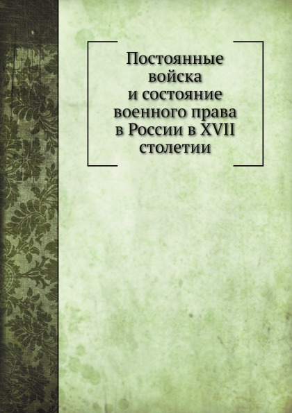 

Постоянные Войска и Состояние Военного права В России В Xvii Столетии