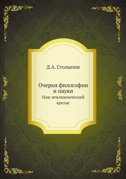 

Очерки Философии и науки, наш Земледельческий кризис