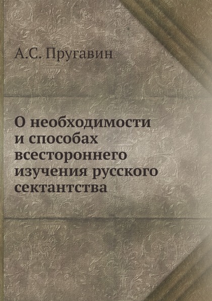 

О Необходимости и Способах Всестороннего Изучения Русского Сектантства