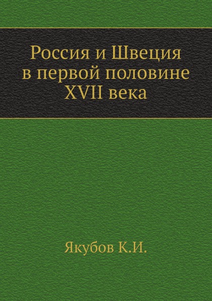 фото Книга россия и швеция в первой половине xvii века нобель пресс