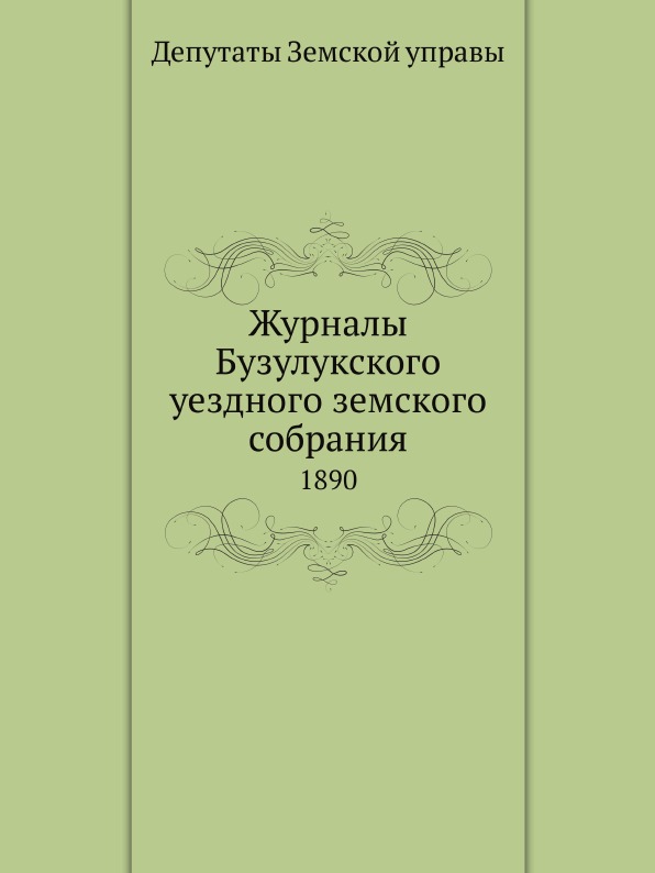 фото Книга журналы бузулукского уездного земского собрания, 1890 нобель пресс