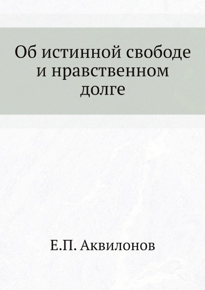 

Об Истинной Свободе и Нравственном Долге