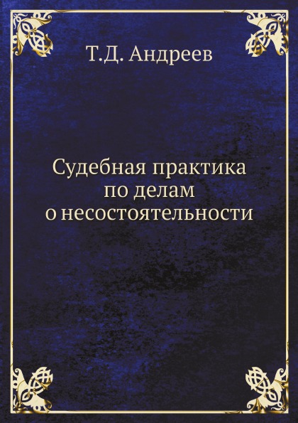 

Судебная практика по Делам о Несостоятельности