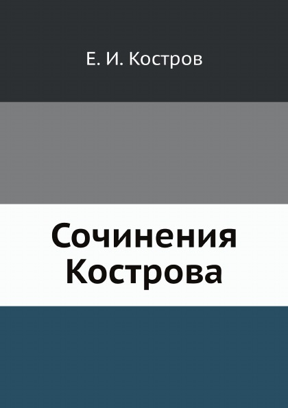 

Сочинения кострова