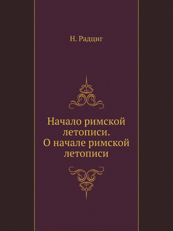 

Начало Римской летописи, о начале Римской летописи