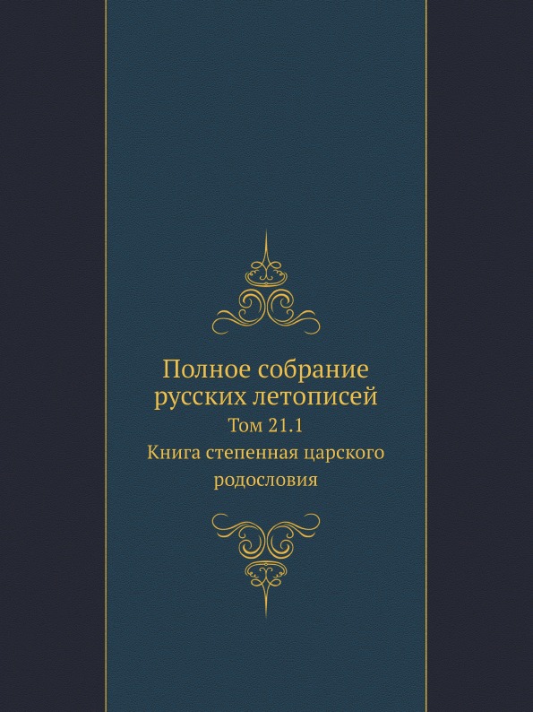 

Полное Собрание Русских летописей, том 21, 1 книга Степенная Царского Родословия