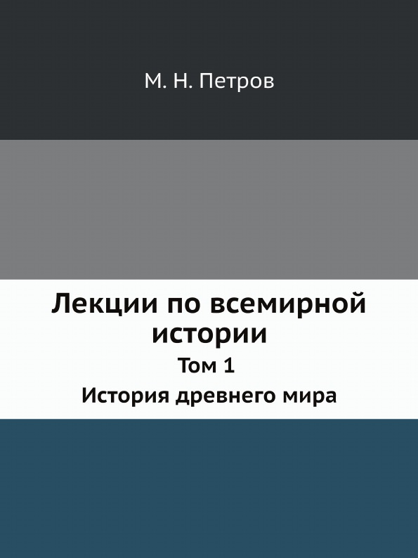 

Лекции по Всемирной Истории, том 1 История Древнего Мира