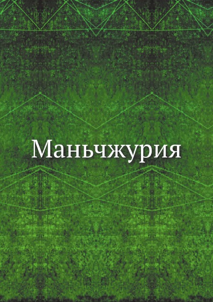 

Маньчжурия