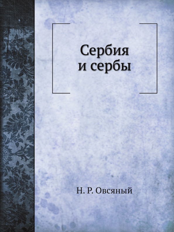 фото Книга сербия и сербы нобель пресс