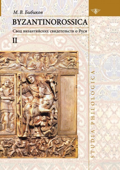 фото Книга byzantinorossica нарративные памятники: том ii: свод византийских свидетельств о ... издательский дом "яск"