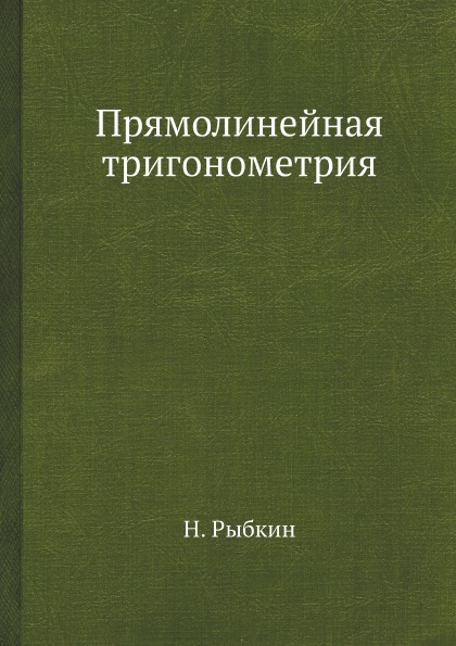 фото Книга прямолинейная тригонометрия, 12-е издание ёё медиа