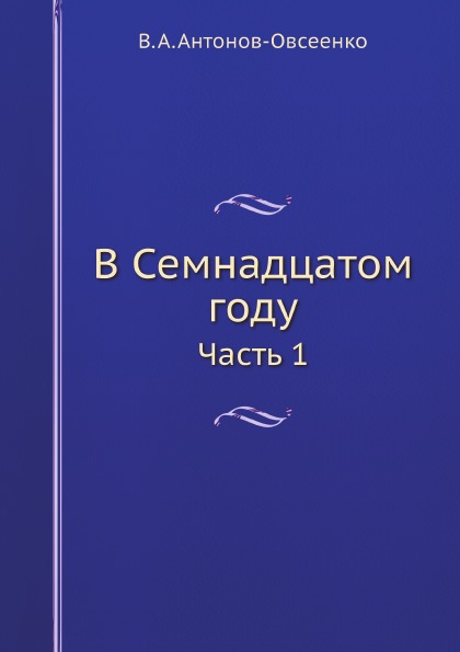 фото Книга в семнадцатом году, ч.1 ёё медиа