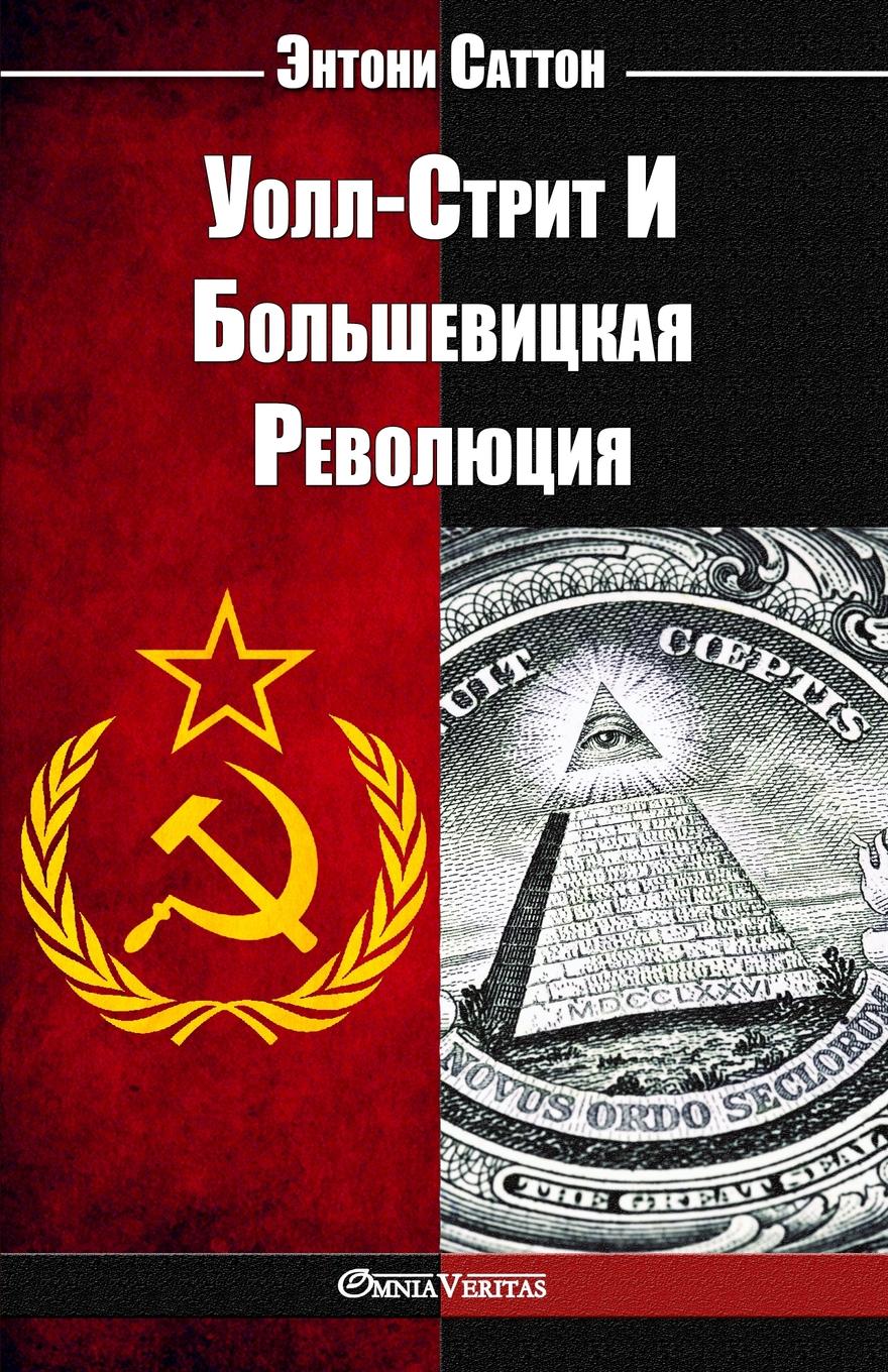 

Уолл-Стрит и Большевицкая Революция