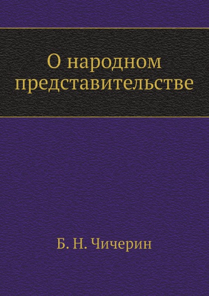 

О народном представительстве