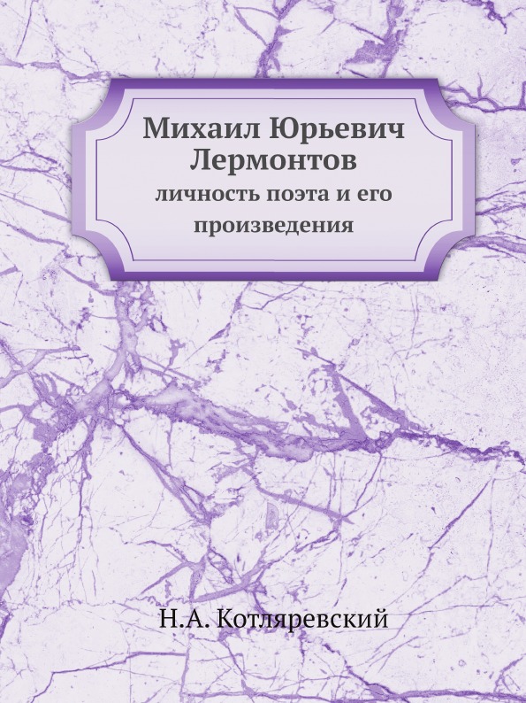 

Михаил Юрьевич лермонтов, личность поэта и Его произведения