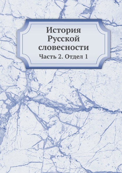 

История Русской Словесности, Ч.2, Отдел 1