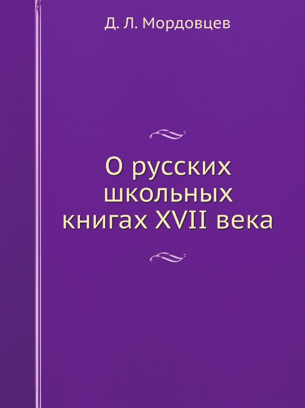 Книга О Русских Школьных книгах Xvii Века