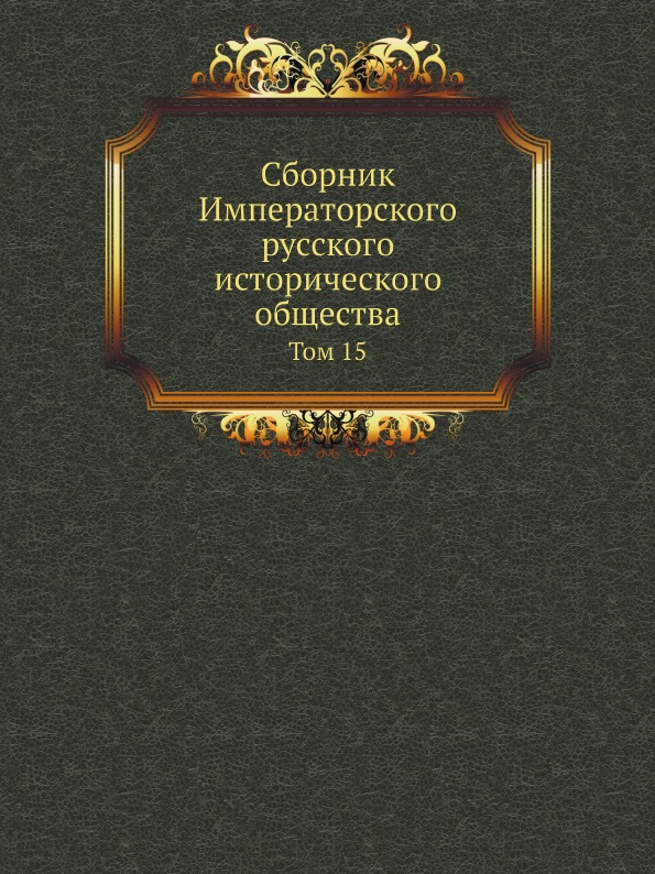 фото Книга сборник императорского русского исторического общества, том 15 нобель пресс