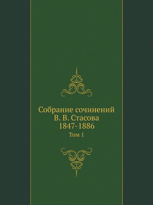 

Собрание Сочинений В. В. Стасова, 1847-1886, том 1