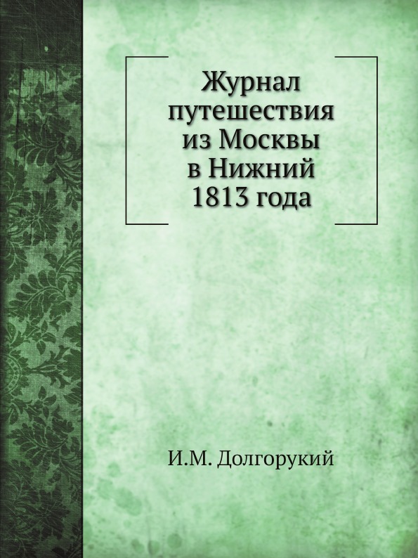 фото Книга журнал путешествия из москвы в нижний 1813 года нобель пресс