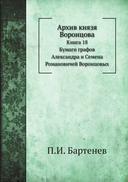 фото Книга архив князя воронцова, книга 18, бумаги графов александра и семена романовичей во... нобель пресс