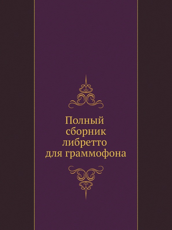 

Полный Сборник либретто для Граммофона