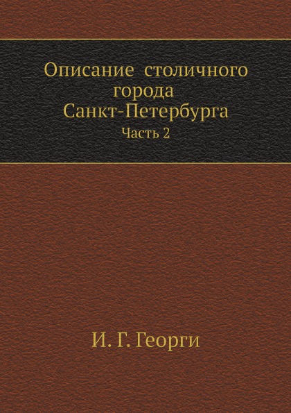 фото Книга описание столичного города санкт-петербурга, ч.2 нобель пресс