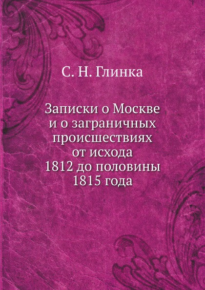 фото Книга записки о москве и о заграничных происшествиях от исхода 1812 до половины 1815 года ёё медиа