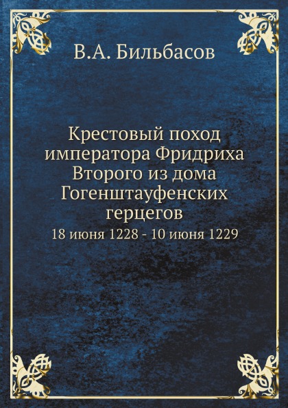 фото Книга крестовый поход императора фридриха второго из дома гогенштауфенских герцегов, 18... ёё медиа