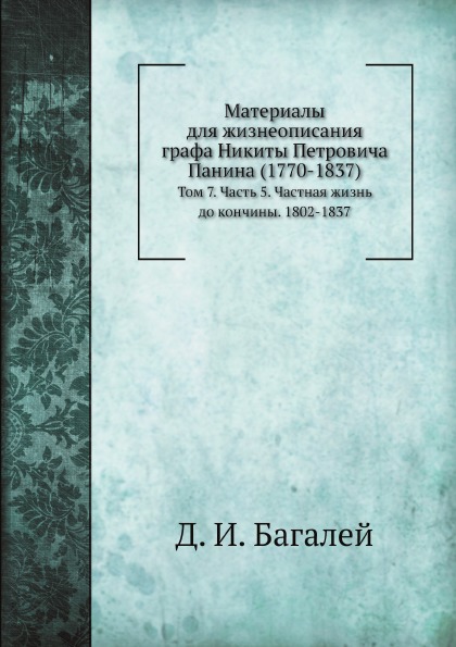 фото Книга материалы для жизнеописания графа никиты петровича панина (1770-1837) том 7, част... ёё медиа