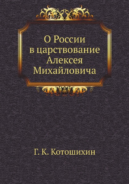 

О России В Царствование Алексея Михайловича