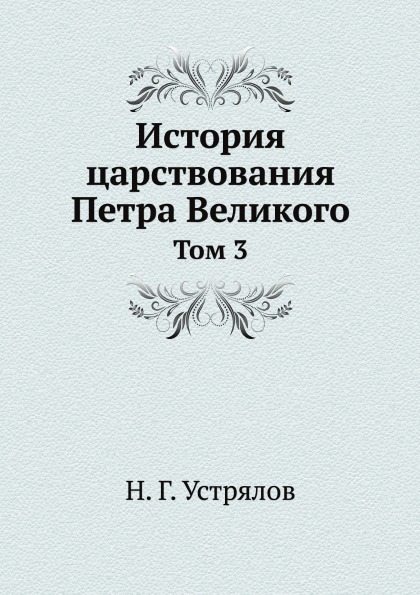 фото Книга история царствования петра великого, том 3 ёё медиа