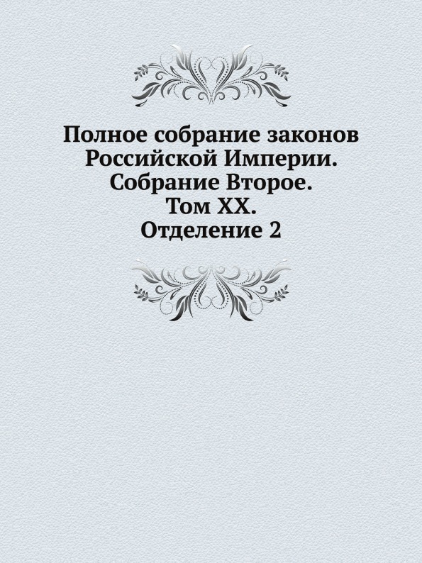 

Книга Полное Собрание Законов Российской Империи, Собрание Второе, том Xx, Отделение 2