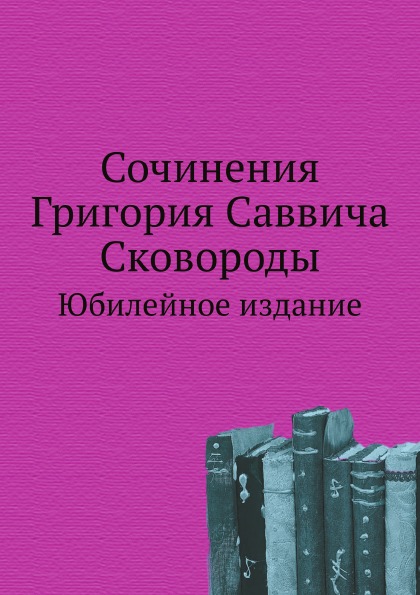 фото Книга сочинения григория саввича сковороды, юбилейное издание нобель пресс