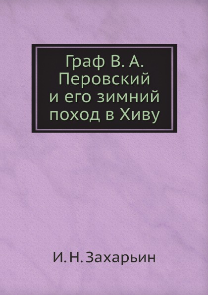 фото Книга граф в. а. перовский и его зимний поход в хиву нобель пресс